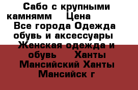 Сабо с крупными камнямм. › Цена ­ 7 000 - Все города Одежда, обувь и аксессуары » Женская одежда и обувь   . Ханты-Мансийский,Ханты-Мансийск г.